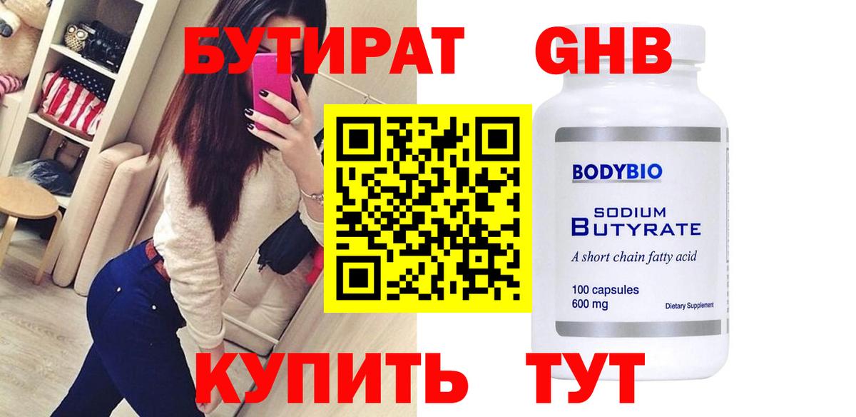 БУТИРАТ Butirat  Вятские Поляны 