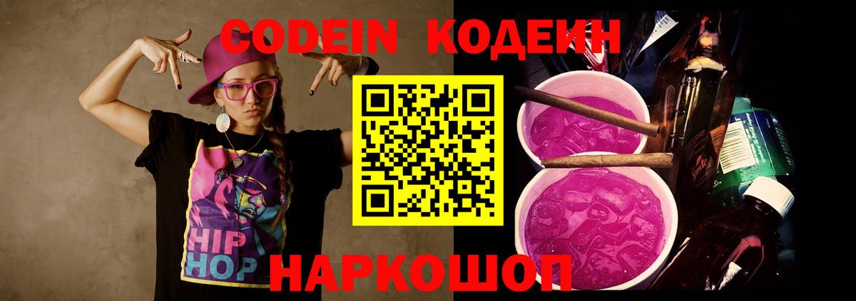 Кодеиновый сироп Lean Purple Drank  Codein Purple Drank  Вятские Поляны 